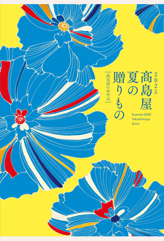 2025高島屋 夏の贈りものカタログ